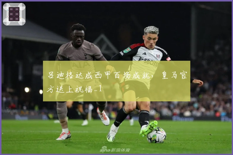 吕迪格达成西甲百场成就，皇马官方送上祝福_1