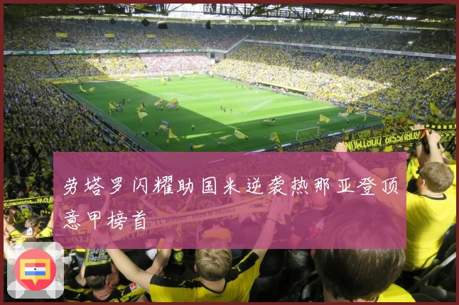 劳塔罗闪耀助国米逆袭热那亚登顶意甲榜首