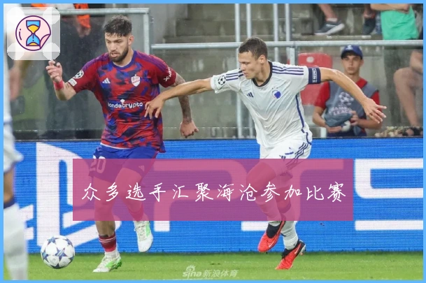 众多选手汇聚海沧参加比赛