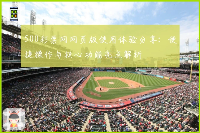 500彩票网网页版使用体验分享：便捷操作与核心功能亮点解析