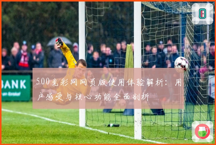 500竞彩网网页版使用体验解析：用户感受与核心功能全面剖析