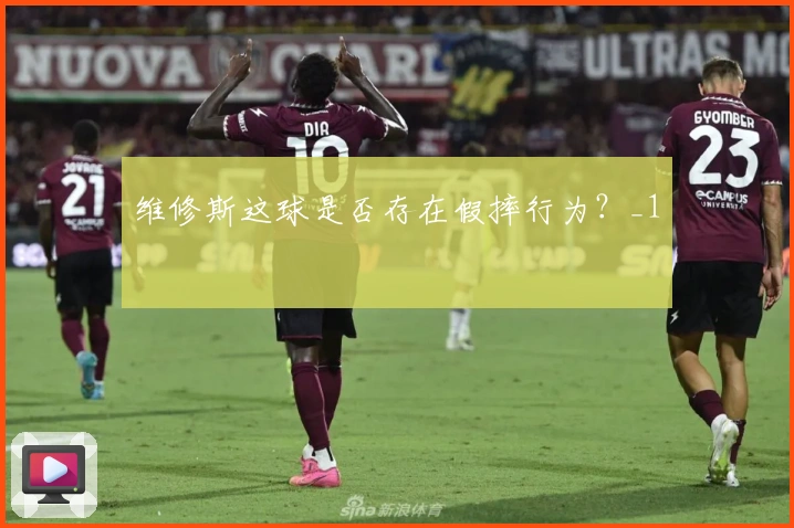 维修斯这球是否存在假摔行为？_1